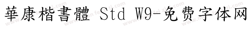 華康楷書體 Std W9字体转换